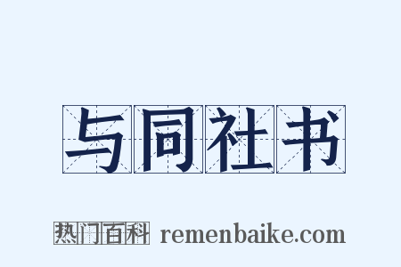 与同社书是什么意思的图片